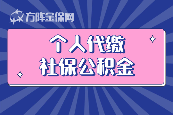 个人代缴社保公积金