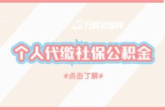 个人代缴社保公积金享受福利待遇可以吗？