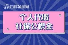 个人代缴社保公积金可以正常使用吗？