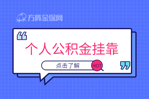 个人公积金挂靠
