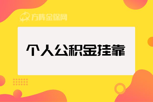个人公积金挂靠 个人公积金挂靠