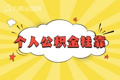 个人公积金挂靠，是我做的最佳选择！