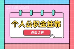 个人公积金挂靠，真香啊！