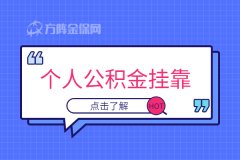 个人公积金挂靠具体怎么办理？