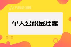 在武汉个人公积金挂靠怎么办理？