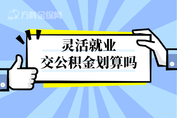 灵活就业交公积金划算吗