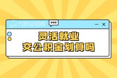 想要购房，灵活就业交公积金划算吗？