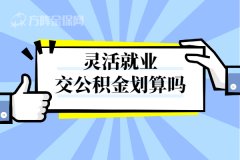 灵活就业交公积金划算吗，有必要吗？