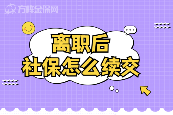 离职后社保怎么续交