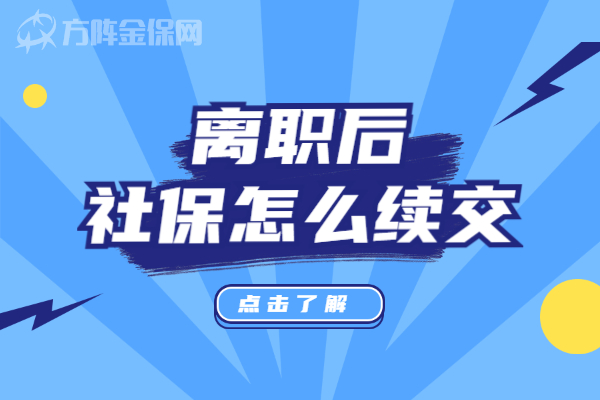 离职后社保怎么续交