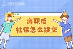 在武汉离职后社保怎么续交，才能不断缴？