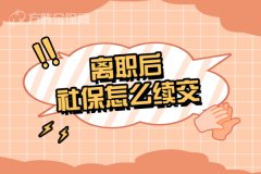 武汉离职后社保怎么续交？