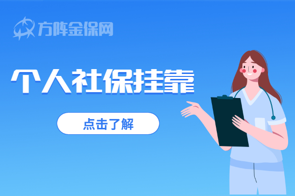 个人社保挂靠