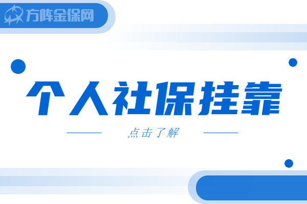 个人社保挂靠