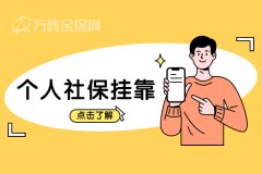个人社保挂靠找谁？
