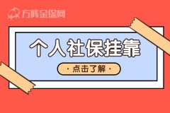 个人社保挂靠，辞职期间真需要！