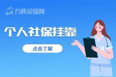 哪些人群适合个人社保挂靠？