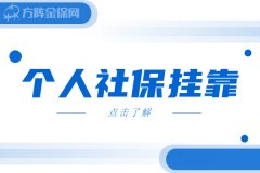 个人社保挂靠到底行不行？