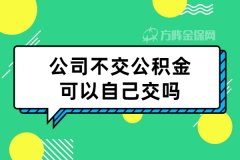 公积金可以自己交吗？心动不如行动！