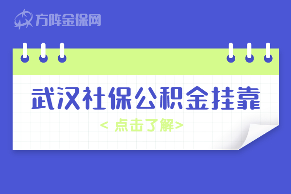 武汉社保公积金挂靠