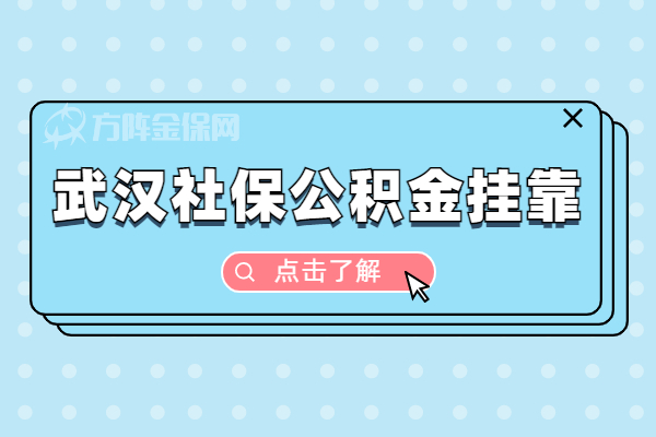 武汉社保公积金挂靠