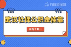 个人在武汉社保公积金挂靠可以吗？