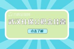 怎么办理武汉社保公积金挂靠吗？