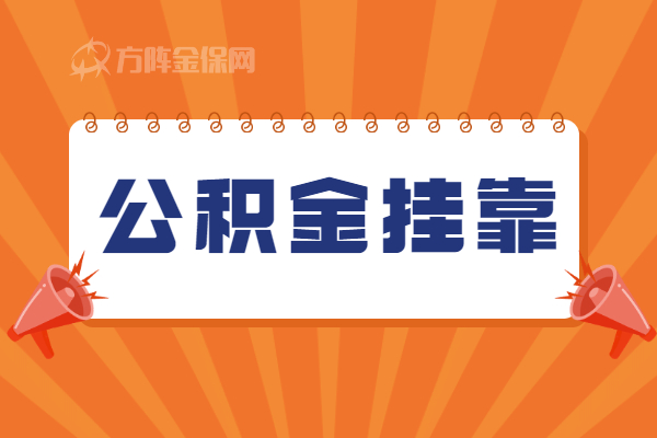 公积金挂靠