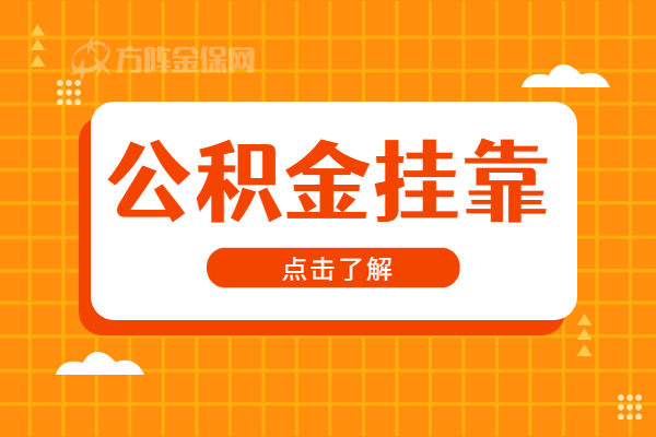公积金挂靠
