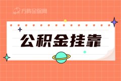 没有工作可以公积金挂靠，然后公积金贷款吗？