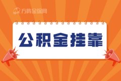 如何办理公积金挂靠？