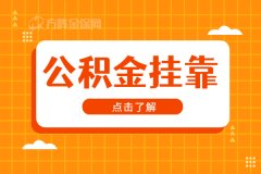 武汉公积金挂靠怎么办理？