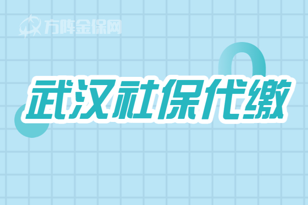 武汉社保代缴