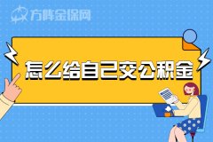 离职期间怎么给自己交公积金？