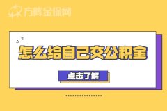 怎么给自己交公积金？小编来给您解答！