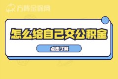 公积金可以自己交吗，怎么给自己交公积金？