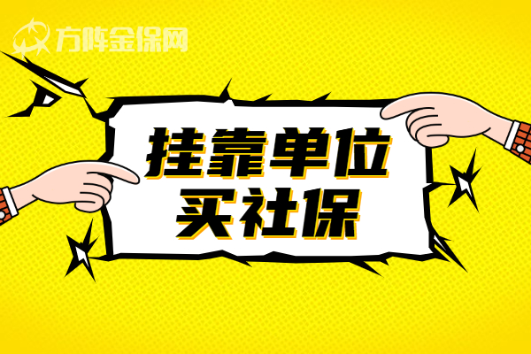 挂靠单位买社保