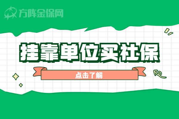 挂靠单位买社保
