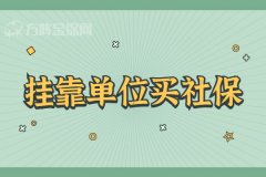 能不能挂靠单位买社保？
