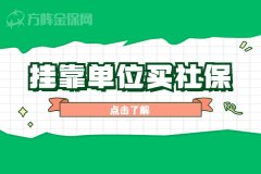想挂靠单位买社保，怎么操作？