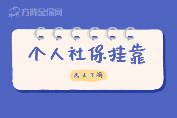 个人社保挂靠