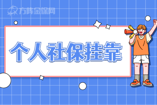 个人社保挂靠