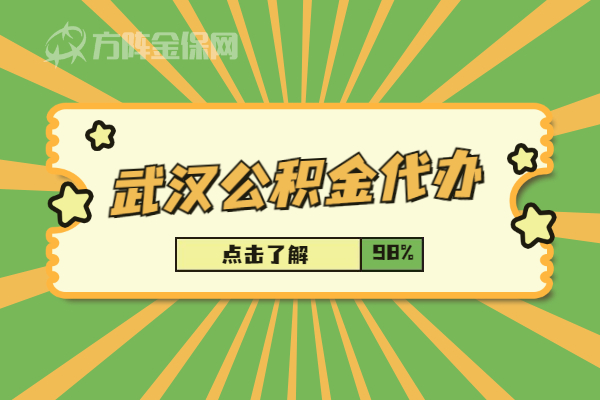 武汉公积金代办