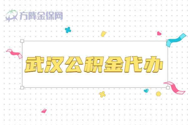 武汉公积金代办