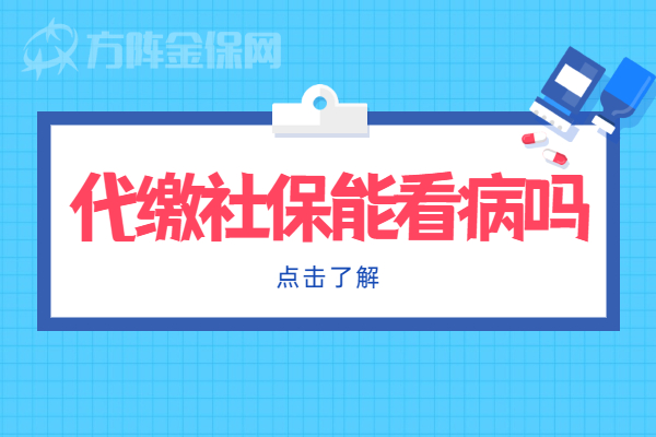 代缴社保能看病吗