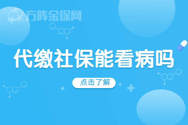 代缴社保能看病吗