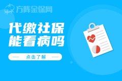 在武汉代缴社保能看病吗？简要科普一下