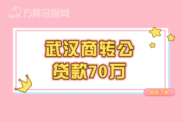 武汉商转公贷款70万