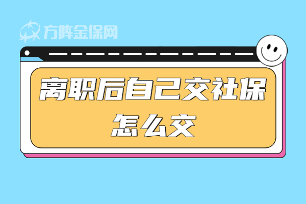 离职后自己交社保怎么交