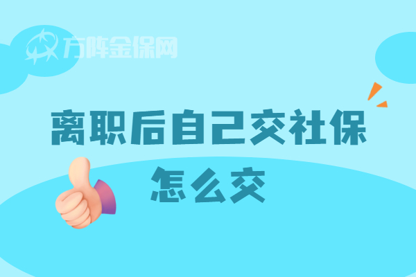 离职后自己交社保怎么交
